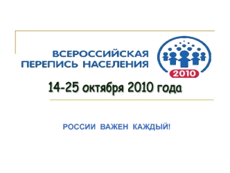 14-25 октября 2010 года