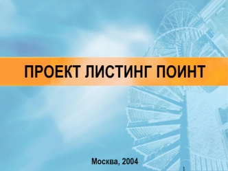 ПРОЕКТ ЛИСТИНГ ПОИНТ