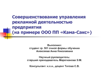 Совершенствование управления рекламной деятельностью предприятия (на примере ООО ПП Кама-Сакс)