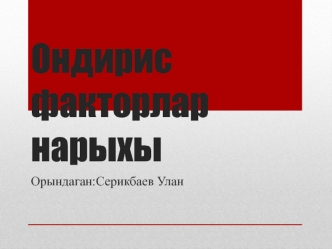 Ондирис факторлар нарыхы