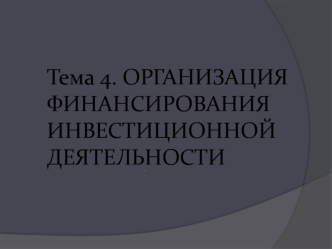 Организация финансирования инвестиционной деятельности