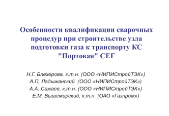 Особенности квалификации сварочных процедур при строительстве узла подготовки газа к транспорту КС 