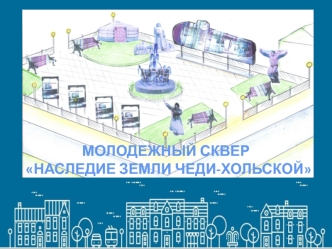 Молодежный парк Наследие земли Чеди-Хольской