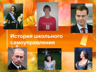 История школьного самоуправления