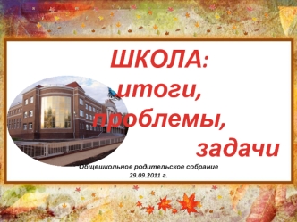 ШКОЛА:               итоги,                                               проблемы,                             задачи