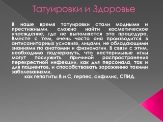 Татуировки и Здоровье