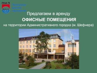 Предлагаем в аренду
 ОФИСНЫЕ ПОМЕЩЕНИЯ
на территории Административного городка (м. Шефнера)