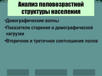 Анализ половозрастной структуры населения