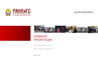 Шаблон презентации РАНХиГС