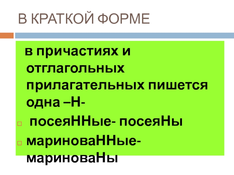 В краткой форме имени прилагательного пишется