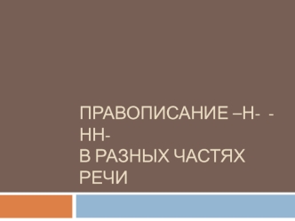 Правописание -н- -нн- в разных частях речи