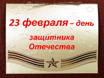 23 февраля – день защитника Отечества