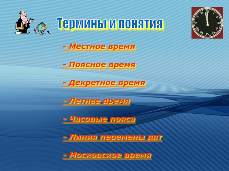 Поясное декретное время. Декретное время. Местное поясное декретное летнее время. Термины поясное местное время. Местное время термин.