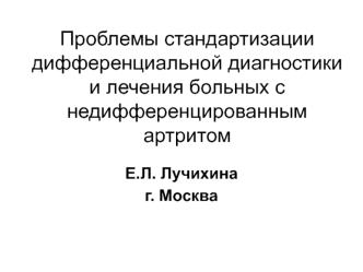 Проблемы стандартизации дифференциальной диагностики и лечения больных с недифференцированным артритом