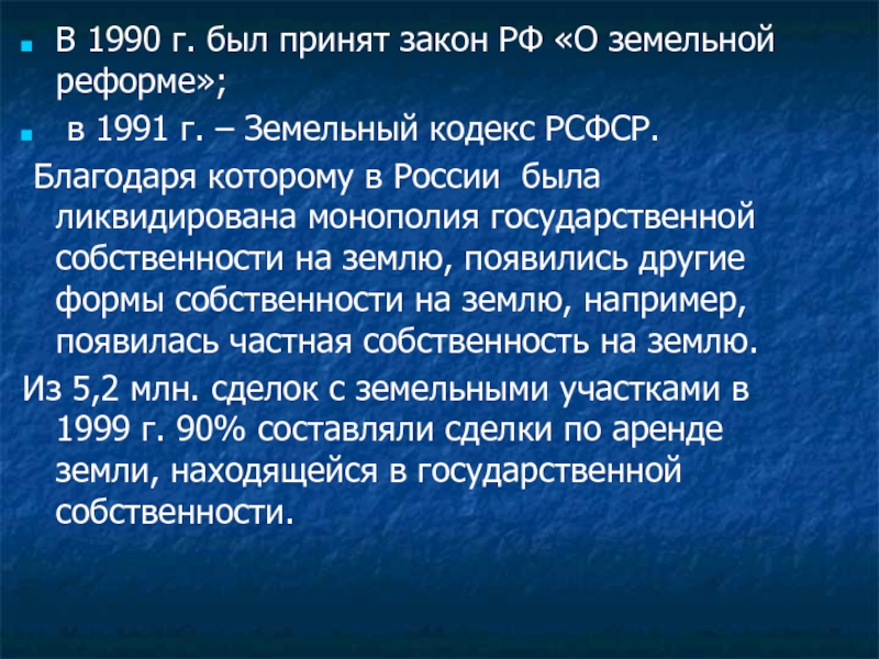 Фз о земле. Земельный кодекс 1991 года. Земельный кодекс РСФСР. Земельный кодекс РСФСР 1991 года. Закон РСФСР О земельной реформе.