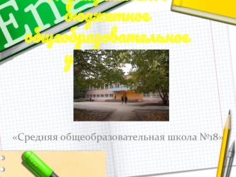 Муниципальное бюджетное общеобразовательное учреждение