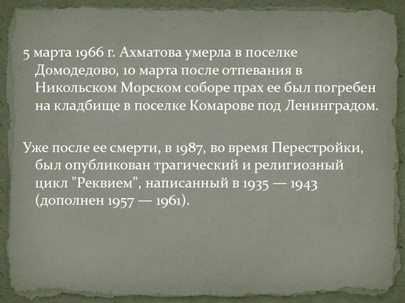Ахматова март. Смерть Ахматовой. Ахматова причина смерти. Ахматова 1966.
