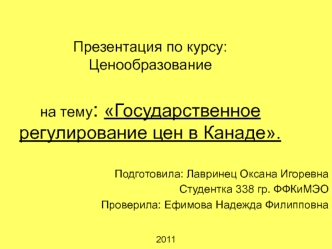 Государственное регулирование цен в Канаде