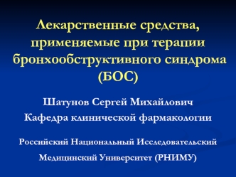 Лекарственные средства, применяемые при терапии бронхообструктивного синдрома