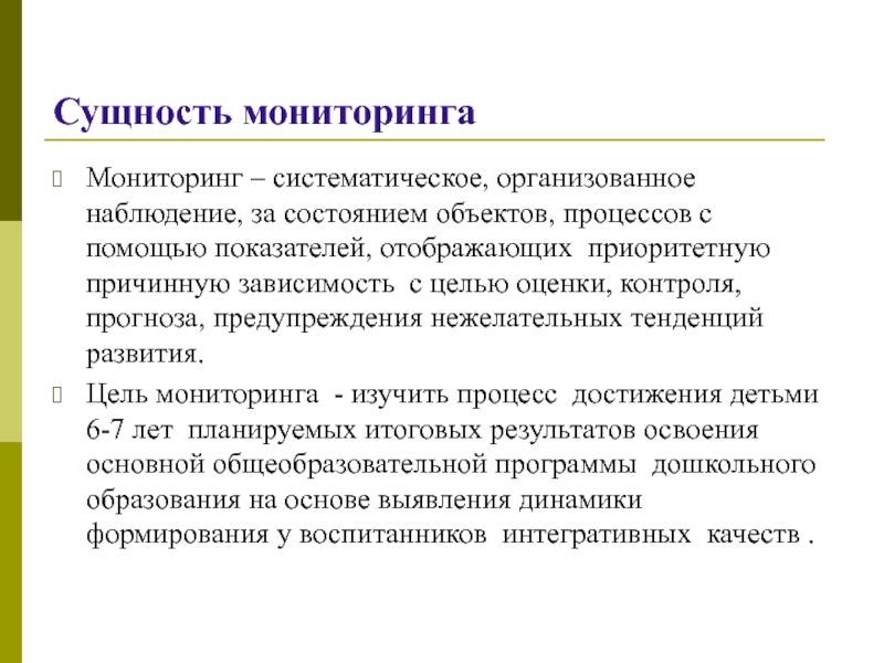 Систематическое наблюдение. Сущность мониторинга. Сущность методов мониторинга. Понятие и сущность мониторинга. Сущность мониторинга в биологии.