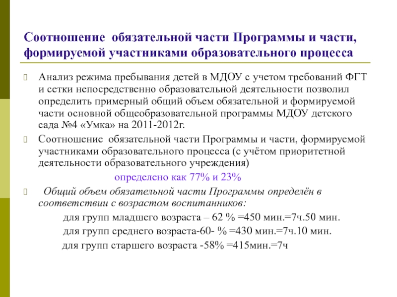 Соотношение обязательной части программы. Соотношение обязательной части и части формируемой. Соотношение обязательной части образовательной программы. Укажите соотношение обязательной части образовательной программы.