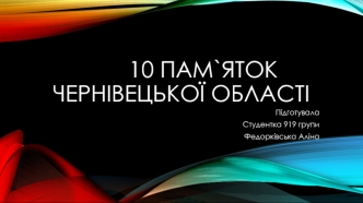 10 пам`яток Чернівецької області