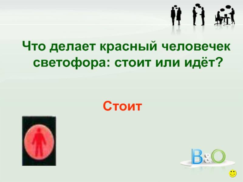 Стояла или стояла. Красный человечек на светофоре. Стоят или стоют. Что делает красный друг.