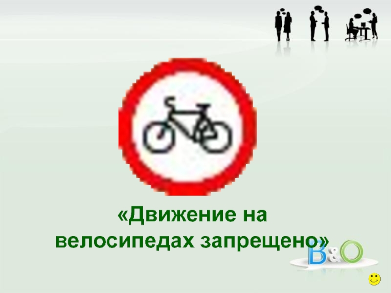 В каком городе запрещены велосипеды. Загадка про дорожный знак движение на велосипедах запрещено. Знак движение на велосипеде запрещено фото. Загадка про движение на велосипедах запрещено. Движение на велосипедах запрещено стих.