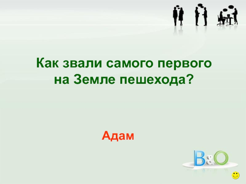 Как зовут сам. Как звали самого 1 на земле пешехода. Как звали самого первого на земле пешехода.