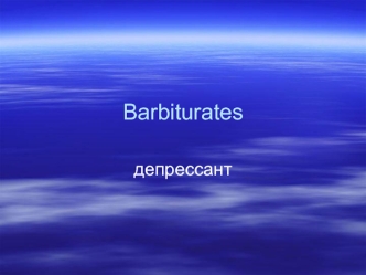 Barbiturates депрессант