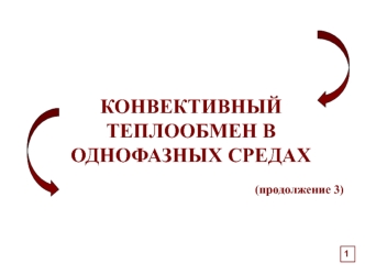 Конвективный теплообмен в однофазных средах. (Лекция 8)