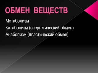 Обмен веществ. Метаболизм Катаболизм (энергетический обмен). Анаболизм (пластический обмен)