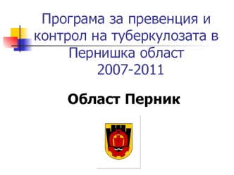 Програма за превенция и контрол на туберкулозата в Пернишка област  2007-2011
