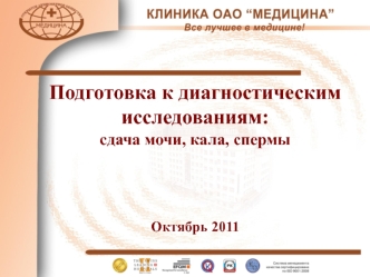 Подготовка к диагностическим исследованиям:
сдача мочи, кала, спермы 




Октябрь 2011