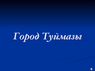 Город Туймазы