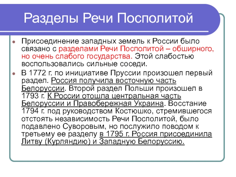 Разделы речи посполитой и внешняя политика россии в конце 18 века план