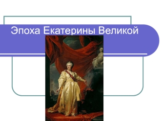 Эпоха Екатерины Великой