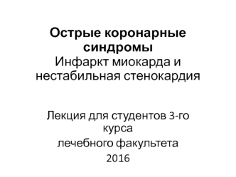 Острые коронарные синдромы. Инфаркт миокарда и нестабильная стенокардия