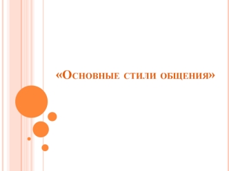 Основные стили общения