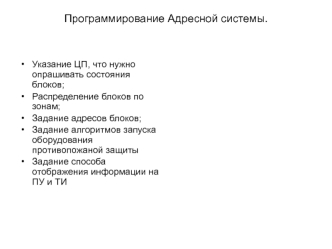 Программирование Адресной системы