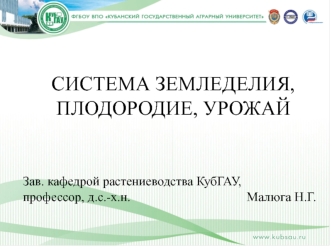 СИСТЕМА ЗЕМЛЕДЕЛИЯ, ПЛОДОРОДИЕ, УРОЖАЙ