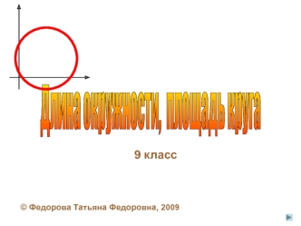 Длина окружности,  площадь круга