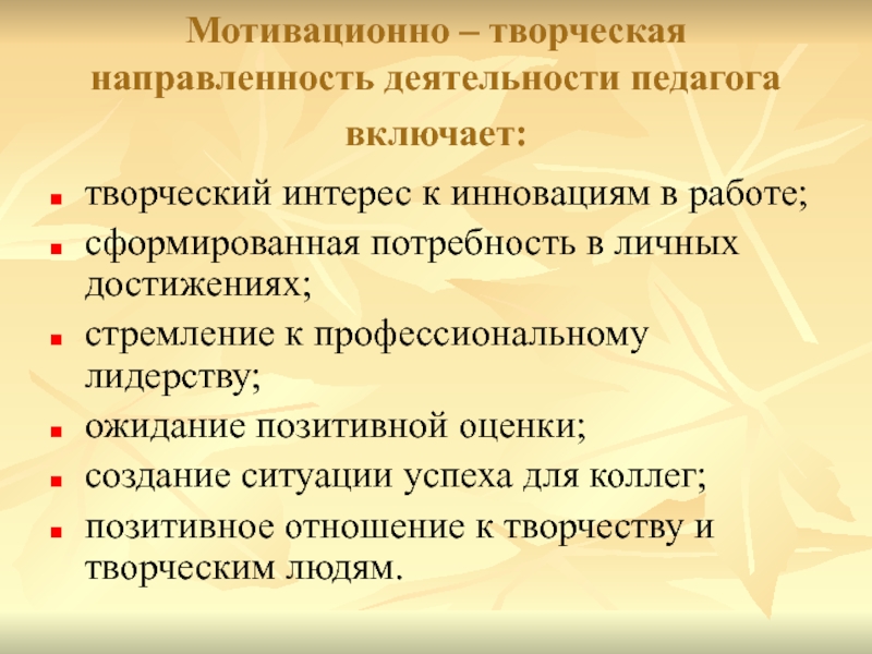 Направленность активности. Направленность труда учителя. Творческая направленность. Творческая направленность педагога. Творческая направленность педагогической деятельности.