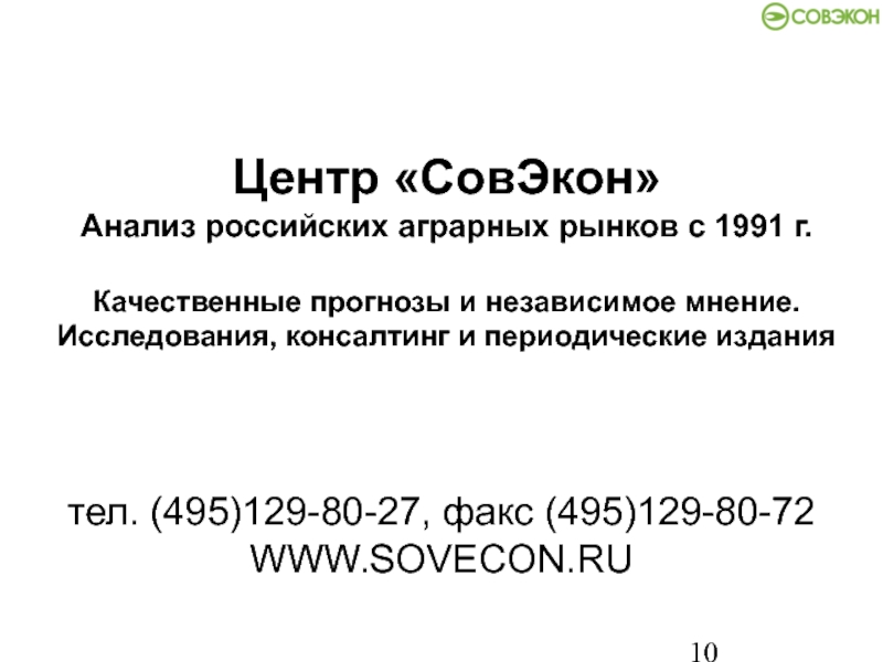 Центр «СовЭкон» Анализ российских аграрных рынков с 1991 г.Качественные прогнозы и