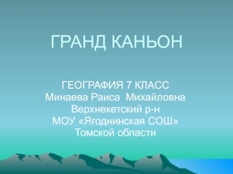 ГРАНД КАНЬОН