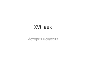 Искусство XVII века