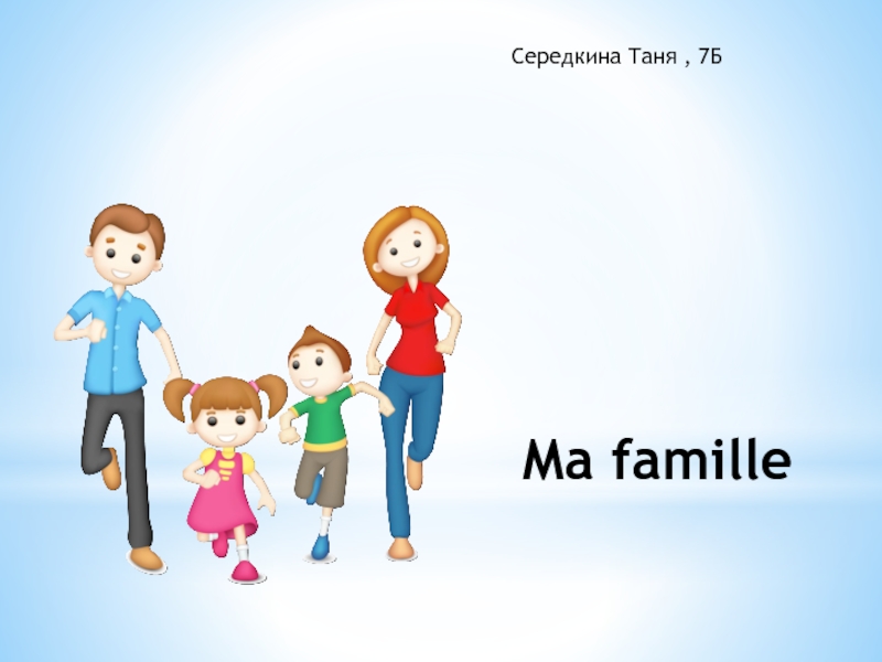 La famille est. Тема ma famille на французском. Тема семья на французском языке ma famille. Текст на тему ma famille. La famille на французском презентация.