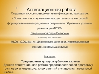 Аттестационная работа Вера Ивановна