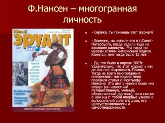 Ф.Нансен – многогранная личность