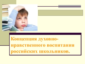 Концепция духовно-нравственного воспитания российских школьников.